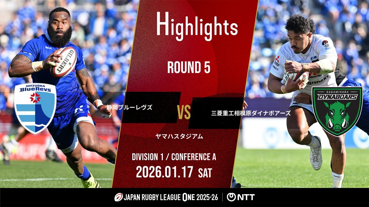 【公式ハイライト】 静岡BR vs 相模原DB｜NTTリーグワン2025-26 D1 第5節｜2026/1/17