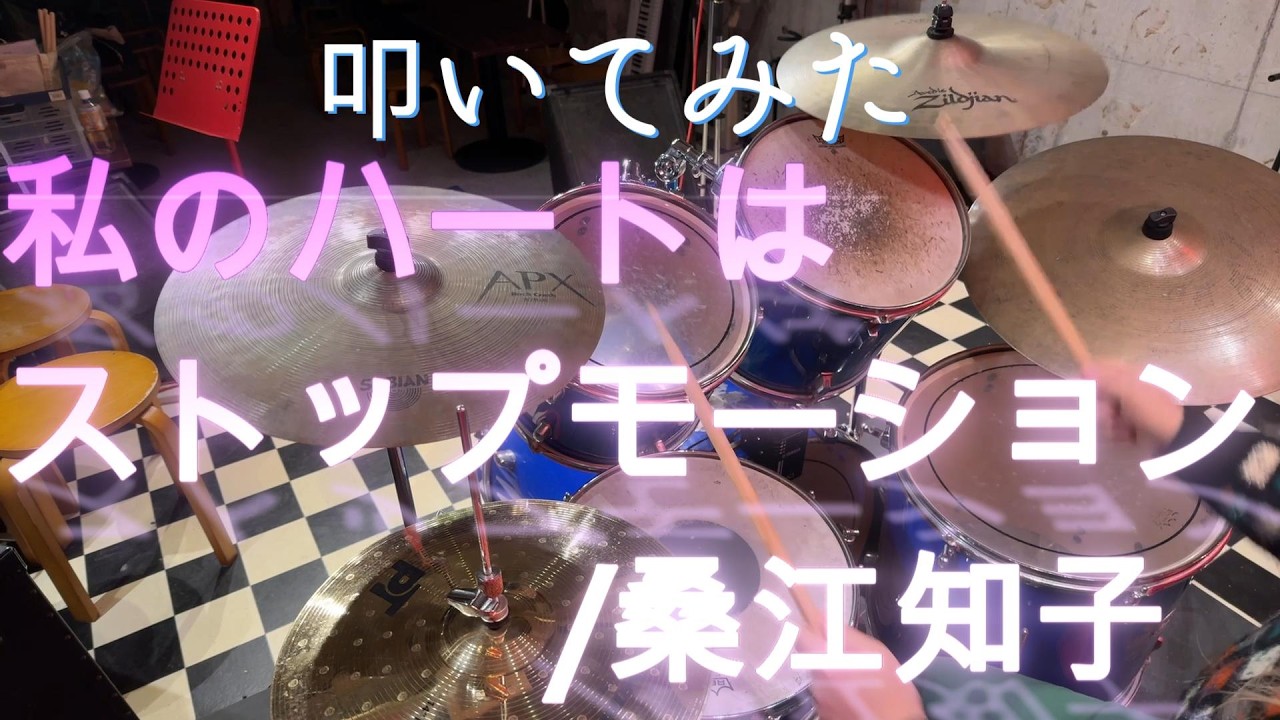 私のハートはストップモーション - 桑江知子　叩いてみた#叩いてみた#邦楽#70s  #70smusic   #桑江知子 #ロック#ポップス#ドラム