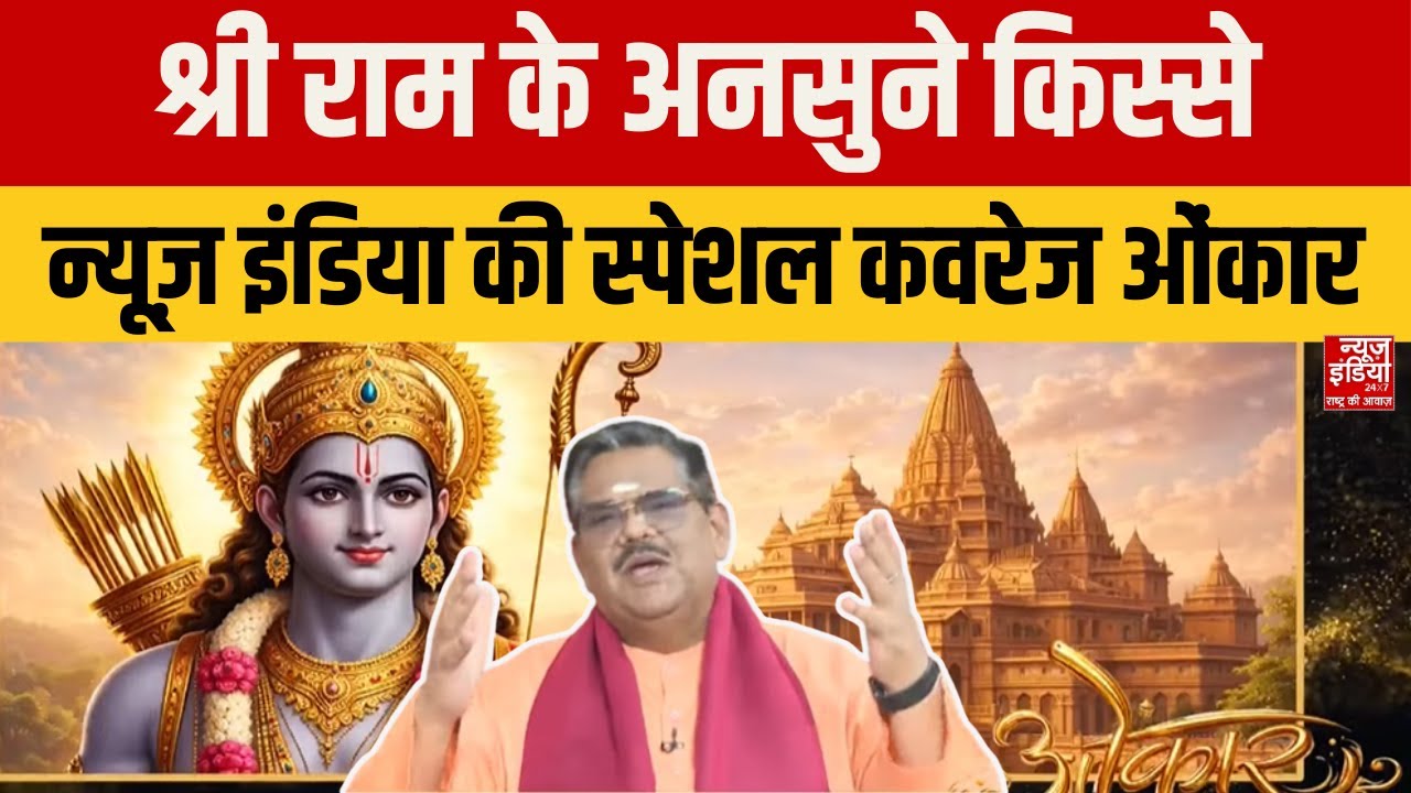 Untold Stories of Lord Ram: श्री राम के लिए 500 वर्षों की लड़ाई, आस्था की सबसे बड़ी जीत | Ram Katha