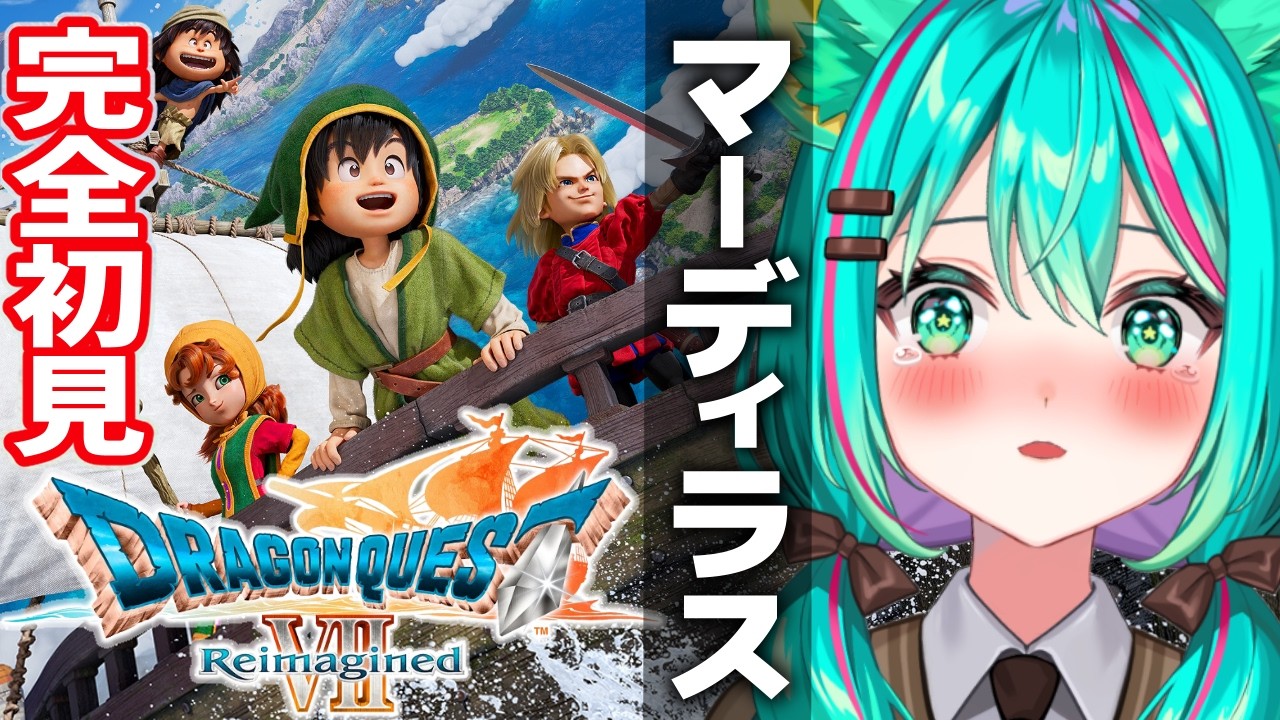 【ドラゴンクエスト７⚔️/#10】完全初見ドラクエ7R！マーディラスを冒険するぞ！※ネタバレ注意【ドラゴンクエストVII Reimagined】【Vtuber/猫星ミント/ライブ配信】