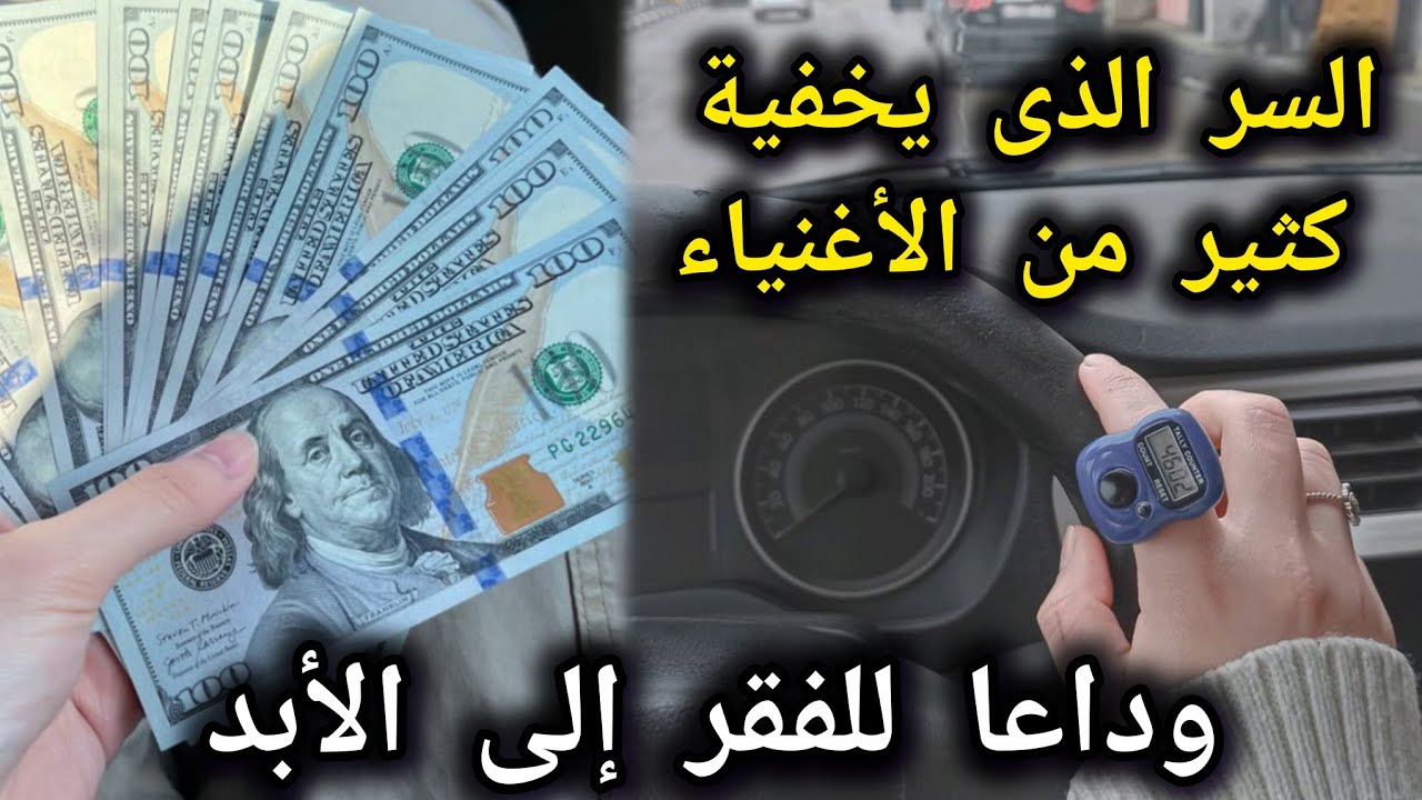 المعادلة الذهبية للغنى والثراء💰سر الخروج من الفقر‼️السر الذى لم يخبرك به أحد جربته بنفسى رأيت عجبا