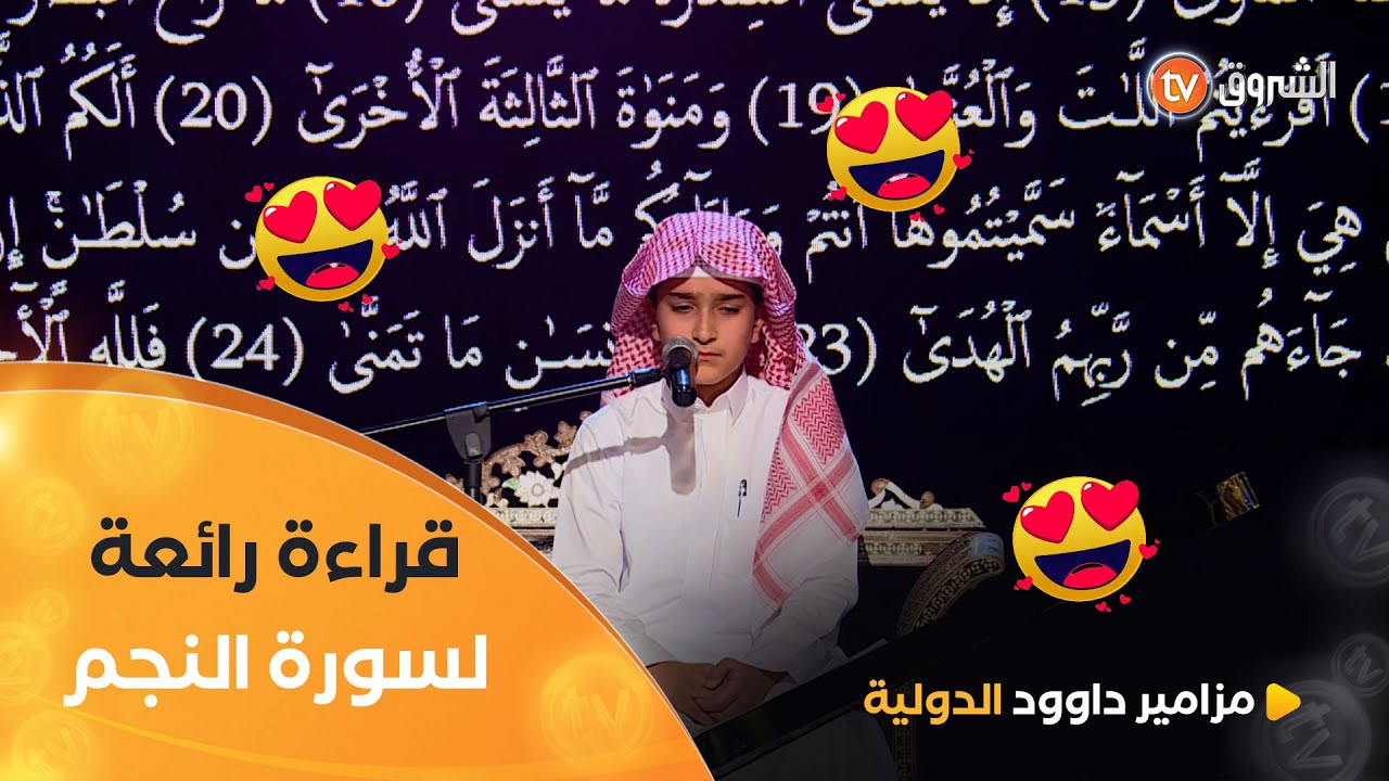 قراءة رائعة لسورة #النجم🥹 تأخذنا في رحلة رائعة قادنا فيها البريطاني المقيم بالسعودية #إبراهيم_أسد❤️😍