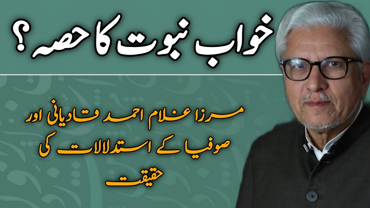 Are Dreams Part of Prophethood? | خواب نبوت کا حصہ؟ JAVED AHMAD GHAMIDI #ghamidi #gcil 