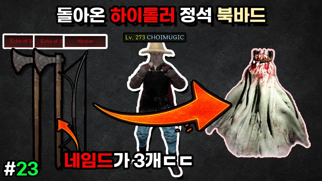 #23 다크앤다커 하이롤러 바드 - 북바드로 네임드 3개를 먹었습니다..