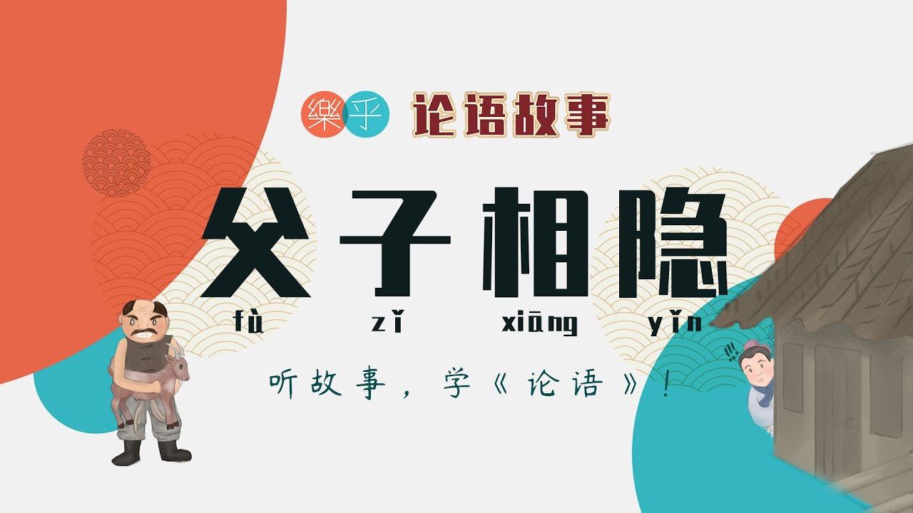 论语故事：《父子相隐》
