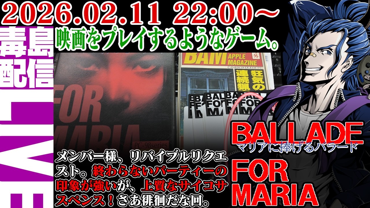 【ゲリラ定期】#1 マリアに捧げるバラード（Ballade For Maria）メンバー様リバイブルリクエスト！マンハッタンを舞台としたサイコサスペンスADV！