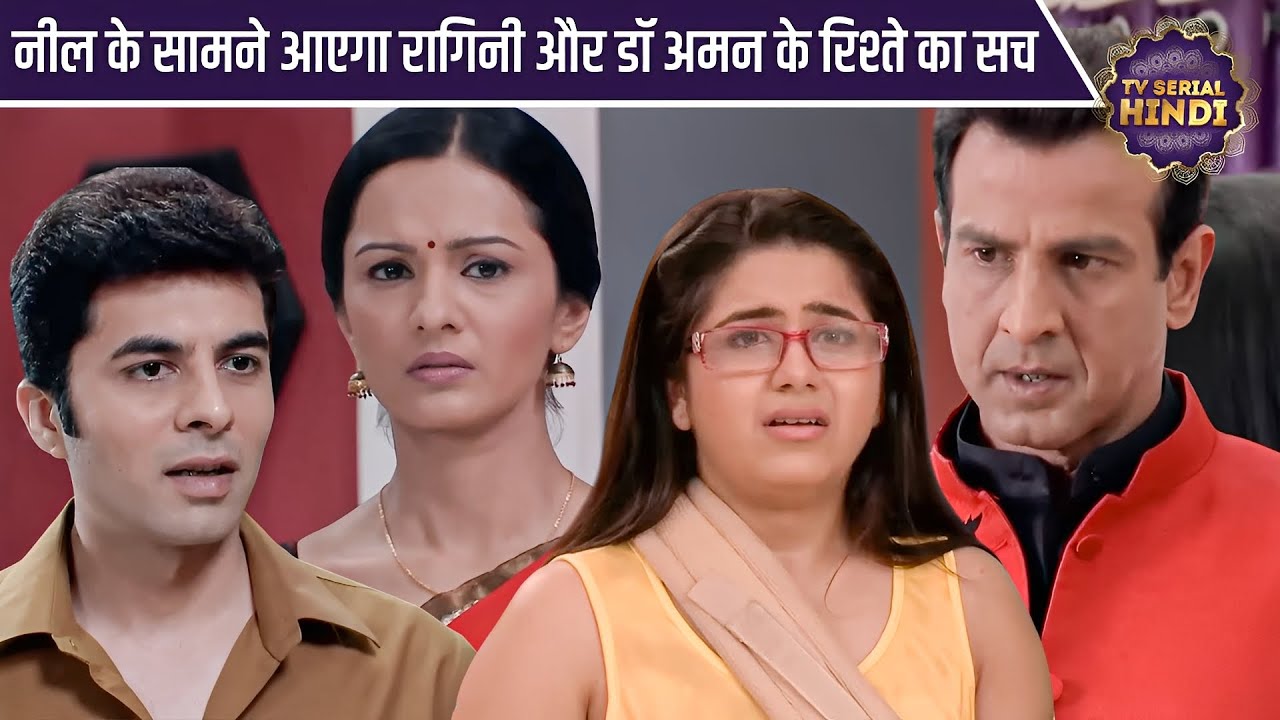 नील के सामने आएगा रागिनी और डॉ अमन के रिश्ते का सच |Special Ep Of Itna Karo Na Mujhe Pyar  TV Serial