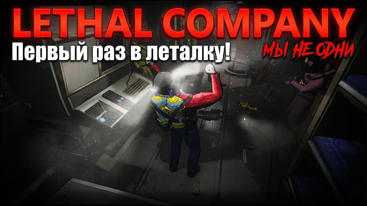 (Lethal Company) Первый раз иду в Леталку (долго я не прожил)