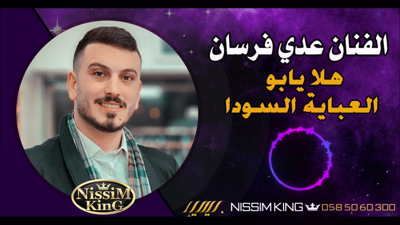 عدي فرسان هلا يابو العباية السودا  2024 جديد وحصري NISSIM KING