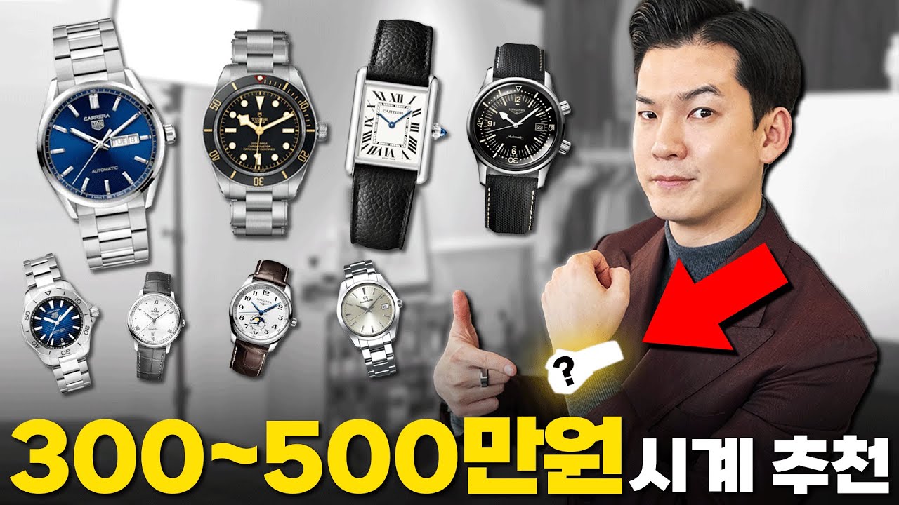 명품 시계 입문! 300~500만원 가격대별 근본 시계 브랜드 추천!