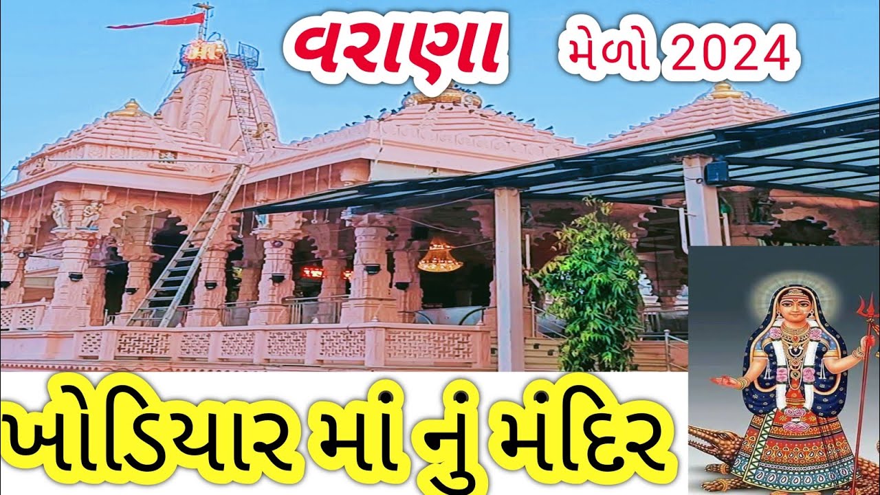 નામ લેતા ઓટોમેટિક કામ થઈ જાય માં ખોડિયાર નું ચમત્કારી મંદિર varana khodiyar mandir darshan 2024