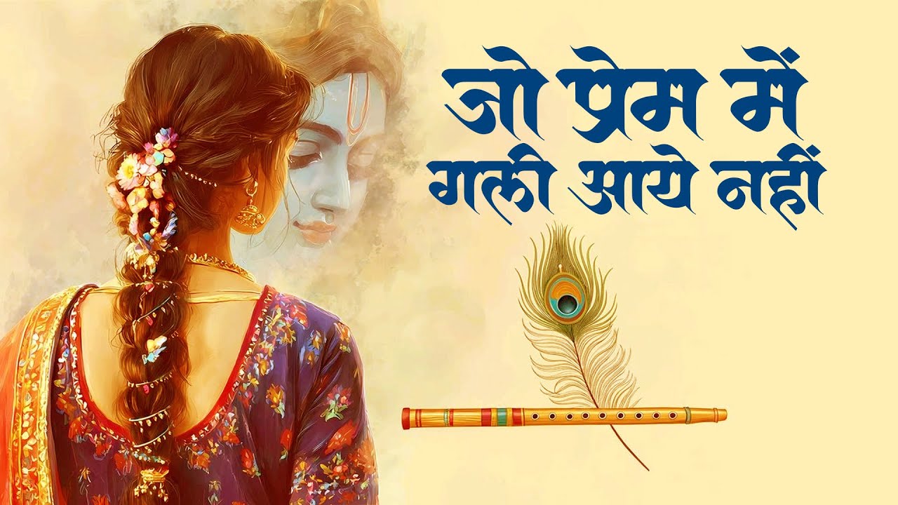 Jo prem gali mein aaye nahin | जो प्रेम गली में आया नहीं  | Krishan Bhajan |#jopremgalimeaayanhi