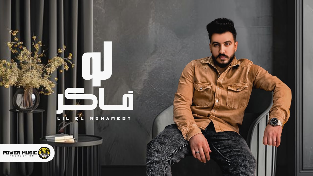Lil Elmohamedy - Law Faker (Official Lyric Video) | ليل المحمدي - لو فاكر (لو فاكر ان انت في بالهم)