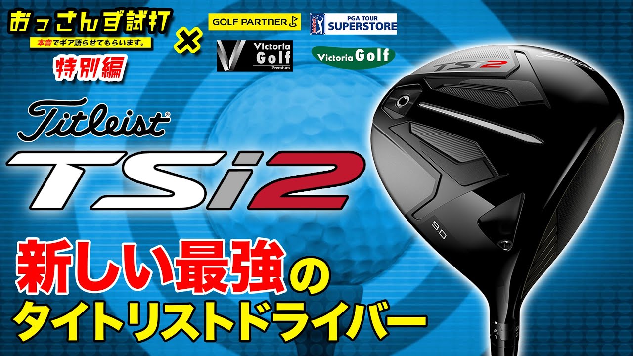 タイトリスト「TSi2」（2021年モデル）【GOLFNetTV×ゴルフパートナー】2020年11月13日発売「TSi2」を「おっさんず試打」の2人が徹底検証！