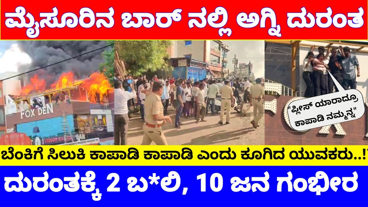 ಏನಾಯ್ತು ಮೈಸೂರಿನ ಬಾರ್ ನಲ್ಲಿ, ಇಬ್ಬರು ಸಜೀವ ದಹನ, ಹಲವರು ಗಂಭೀರ..! | Mysore FoxDen Resto Bar News