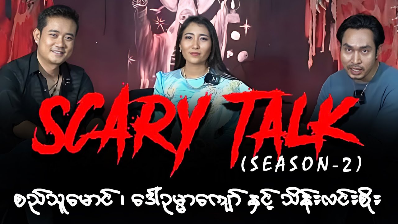 Scary Talk – Episode (9) - Part (1), Season (2) | စည်သူမောင်၊ ‌ဒေါ်ဥမ္မာကျော်