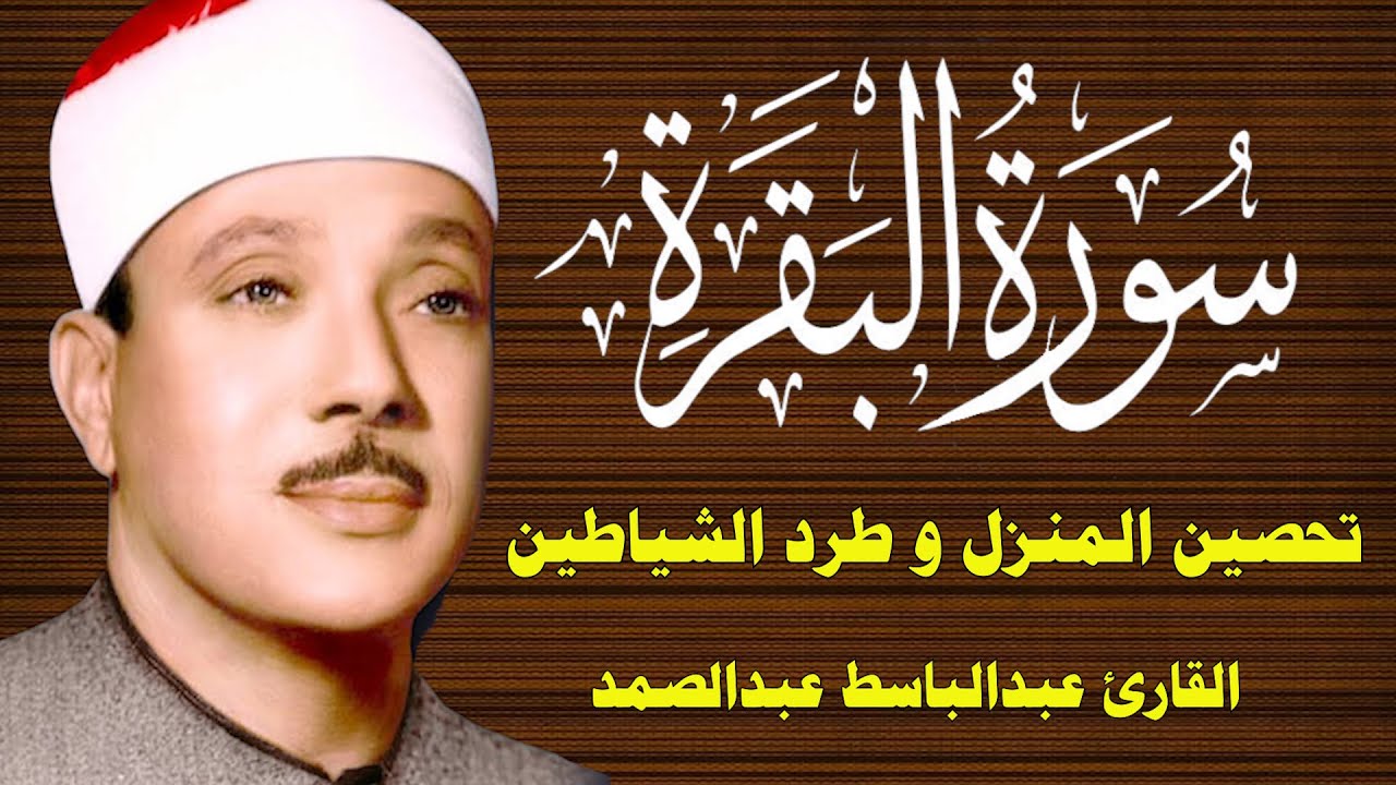 سورة البقرة || الشيخ عبدالباسط عبدالصمد || Surat Al Baqarah Quran Recitation