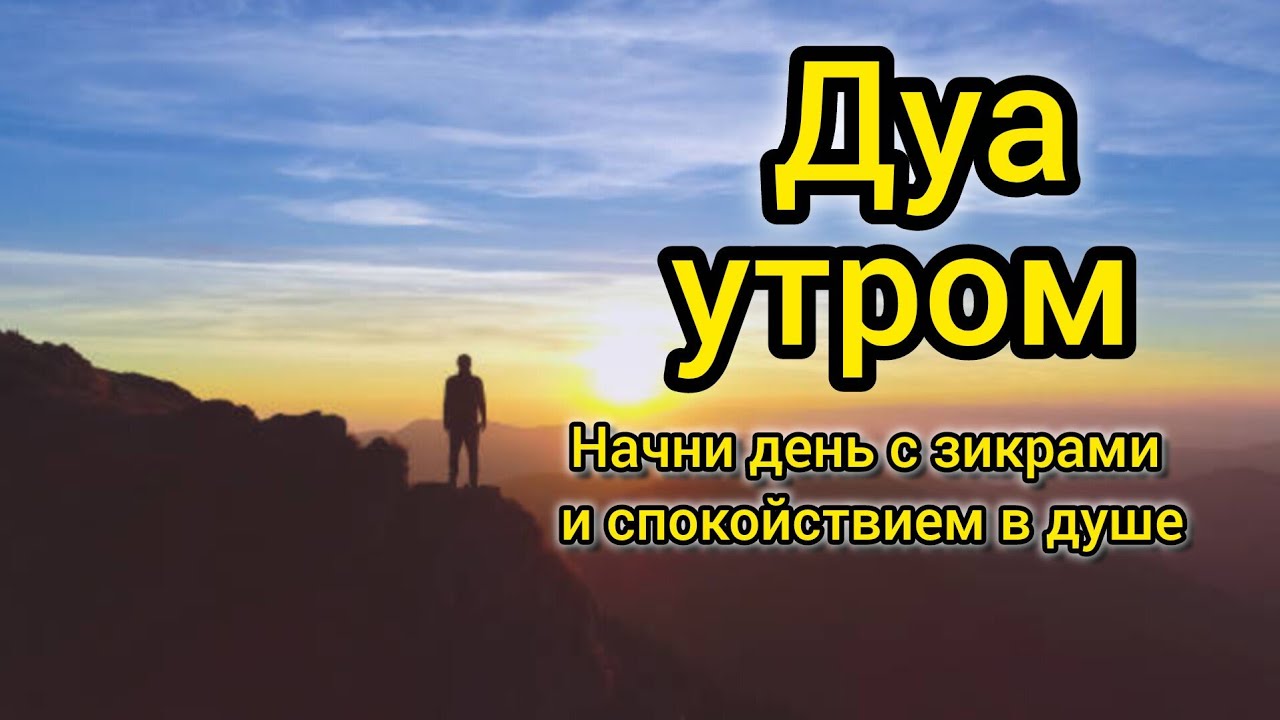 УТРЕННИЙ ДУА أذكار الصباح ЗАЩИТИТЬ ВАС ВЕСЬ ДЕНЬ | СЛУШАЙТЕ КАЖДОЕ УТРО! #quran