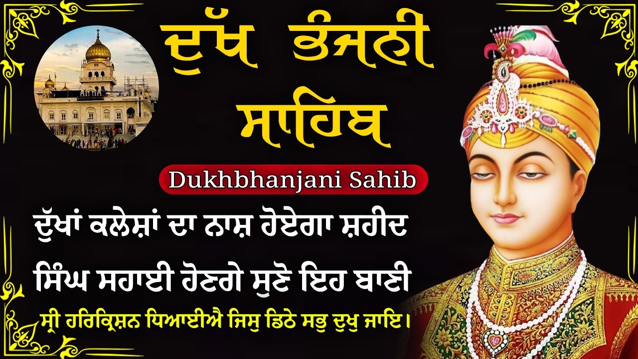 17-03-2026 ਦੁੱਖ ਭੰਜਨੀ ਸਾਹਿਬ | Dukh Bhanjani Sahib । ਦੁੱਖ ਕਲੇਸ਼ ਦਾ ਨਾਸ਼ ਕਰਨ ਵਾਲਾ ਸ਼ਬਦ#dukhbhanjaibani