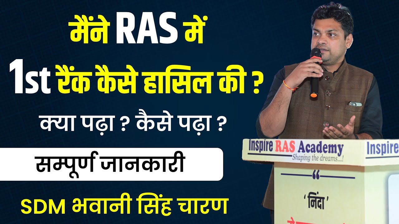 RAS में कैसे प्राप्त की प्रथम रैंक || जानिए सटीक रणनीति BY भवानी सिंह चारण सर