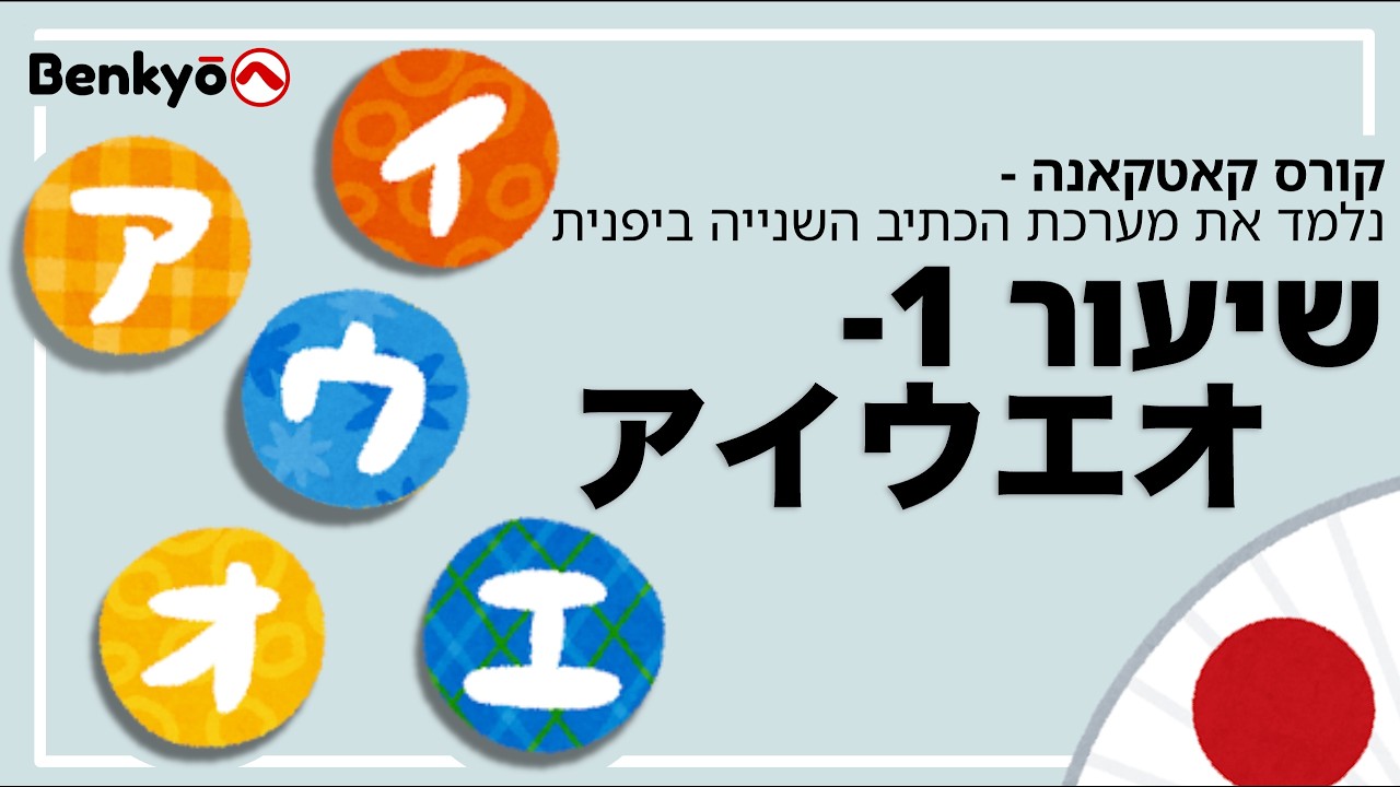 קורס לימוד קאטאקנה שיעור 1 - アイウエオ  || לימוד יפנית למתחילים