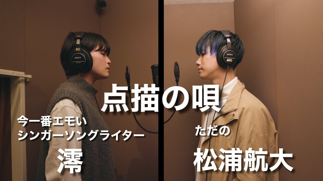 点描の唄 - Mrs. GREEN APPLE feat. 井上苑子【澪 × 松浦航大】