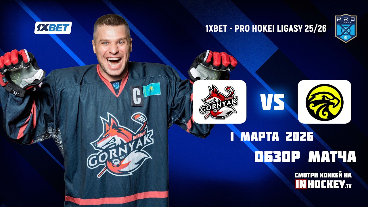 Обзор матча ГОРНЯК - САРЫАРКА - 01.03.2026 (Play-off)