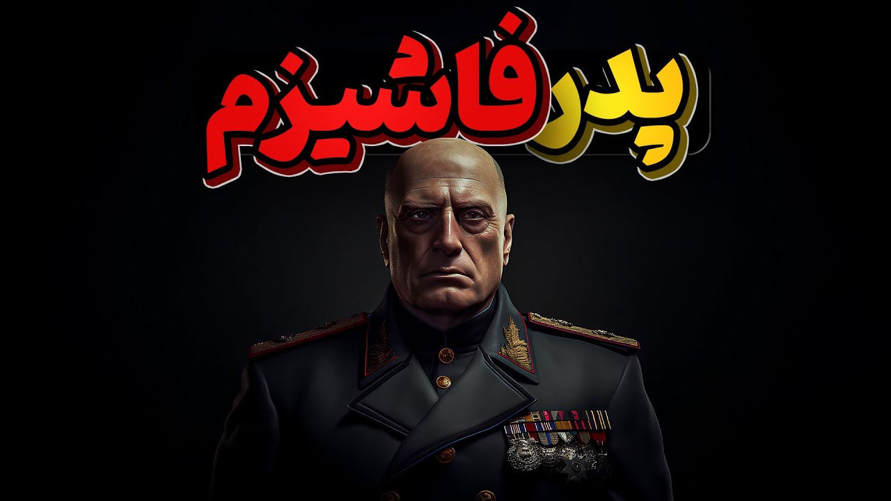 بنیتو موسولینی، مردی که فاشیسم را اختراع کرد