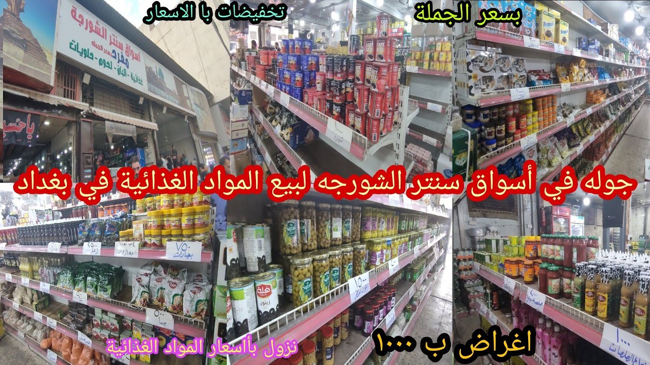 جوله في سنتر الشورجه لبيع المواد الغذائية في بغداد تخفيضات في الاسعار..حاجات بسعر الجملة..