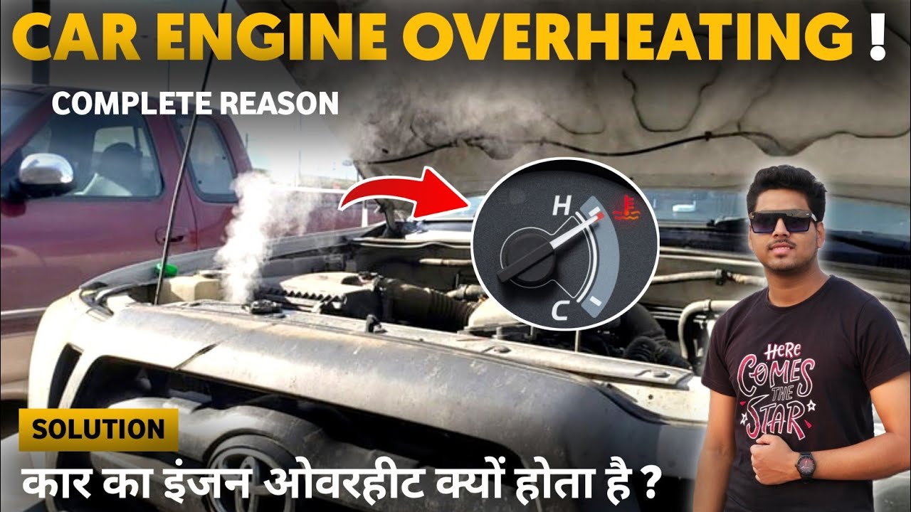 Car Engine Overheating | car engine overheating problem solution | कार का इंजन ओवरहीट क्यों होता है