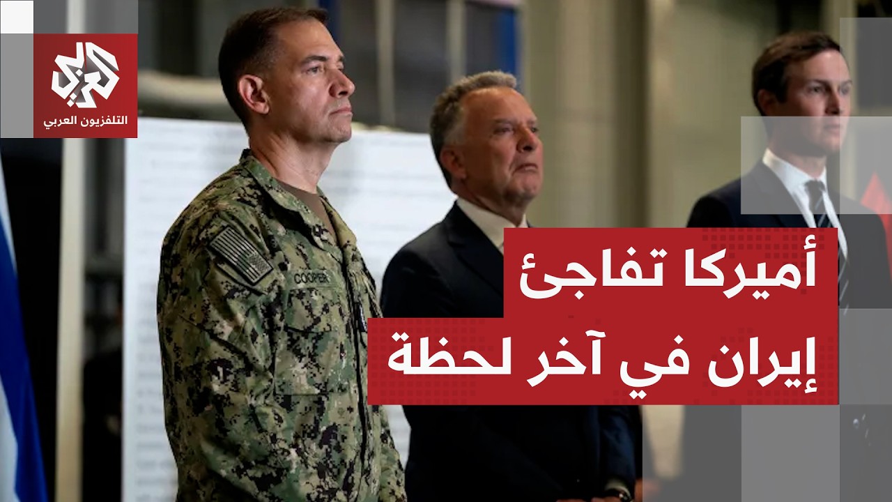 وفد التفاوض الأميركي يصدم إيران بمفاجئة غير متوقعة وطهران تحذر واشنطن من خطورة الخطوة