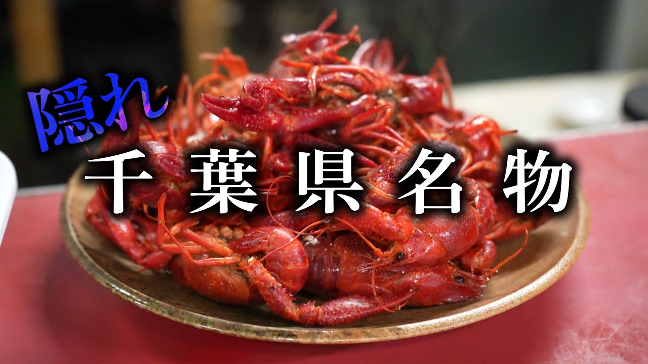 古くからの風習ザリガニを出すお店「名鳥」