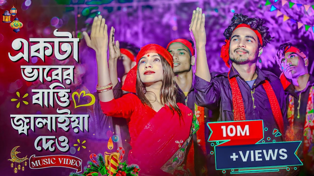 একটা ভাবের বাত্তি জ্বালাইয়া দাও । New viral song 2023 |Tik tok viral song @7starmusicbangla627