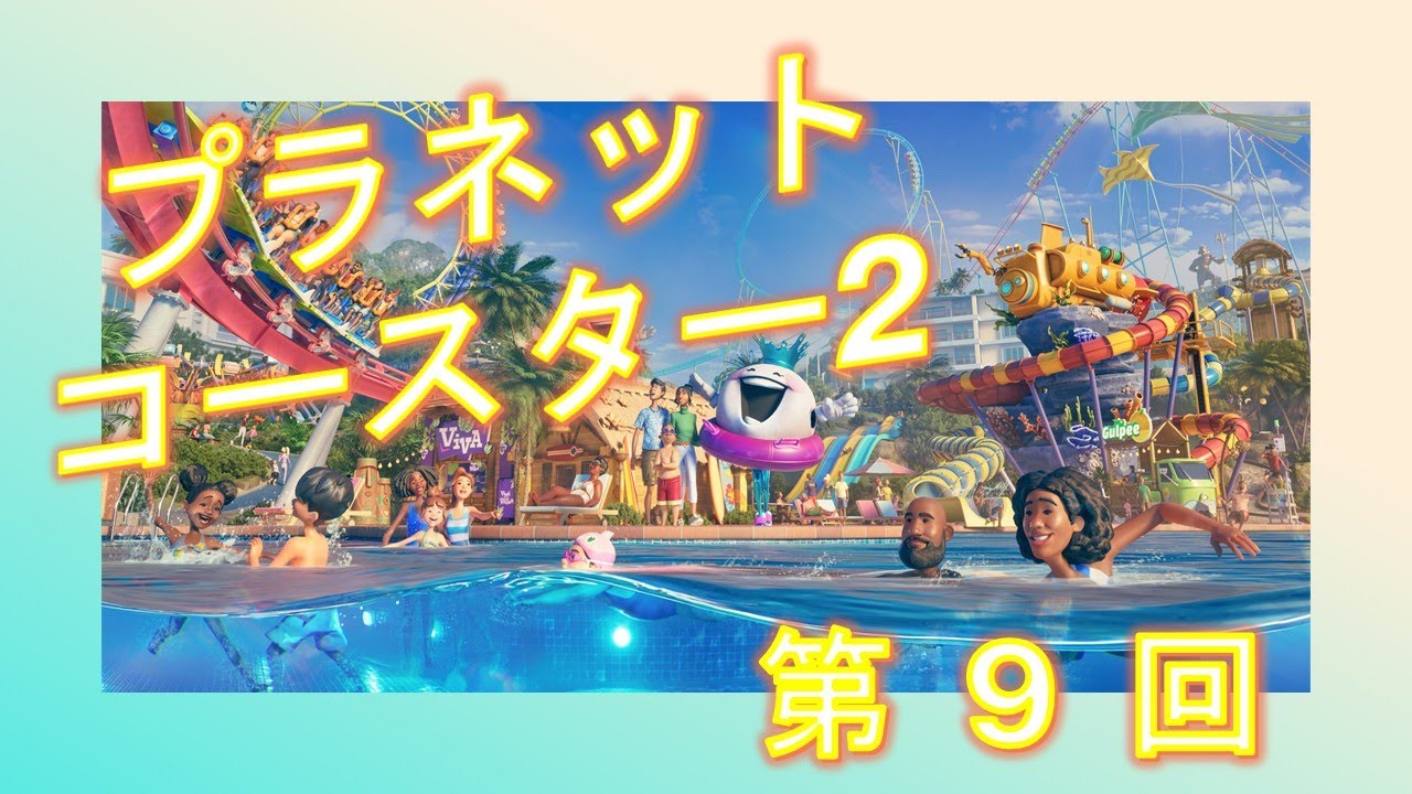 【わやくちゃ】プラネットコースター2　　第 9 回