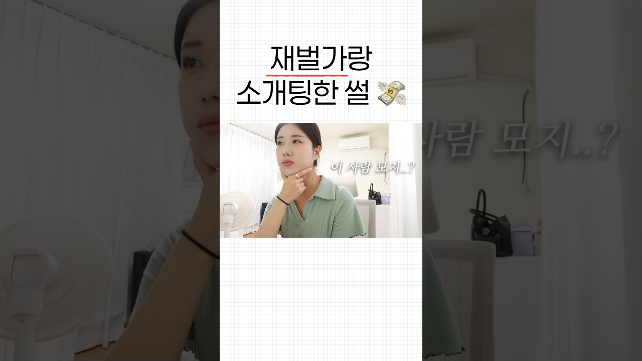 재벌가랑 소개팅한 썰💸 #소개팅 #썰 #재벌