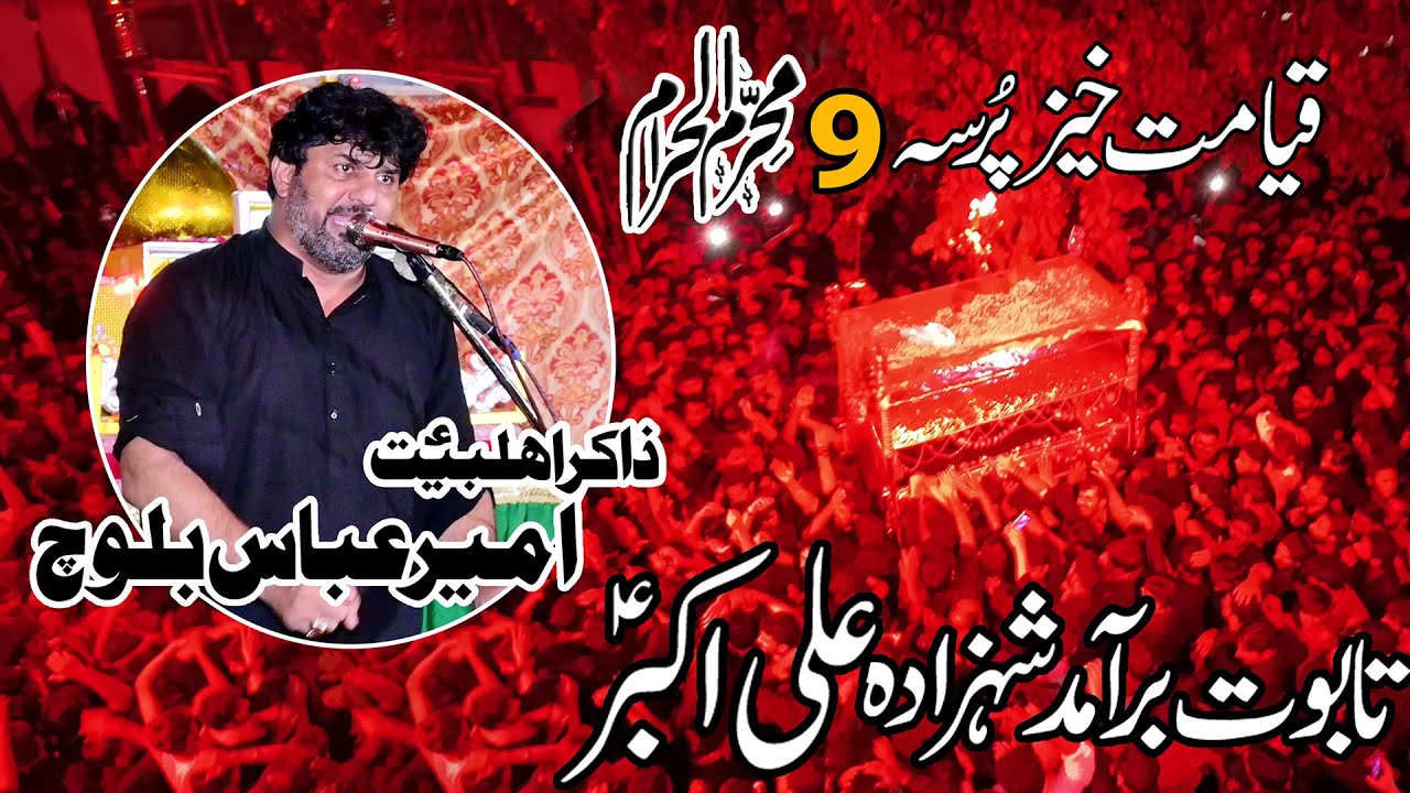 Zakir Ameer Abbas Baloch - Taboot Shahzada Ali Akbar - 9 Muharram 2023 khushab