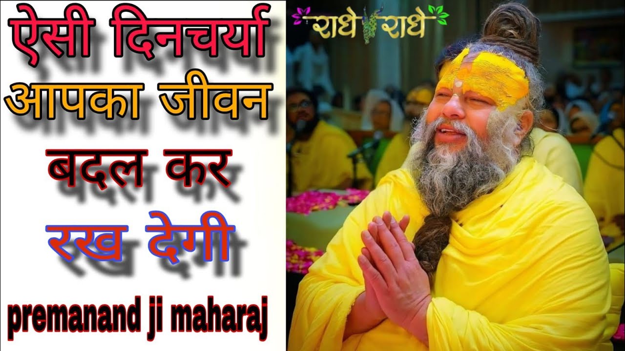 ऐसी दिनचर्या आपका जीवन बदल कर रख देगी// shree premanand ji maharaj 
