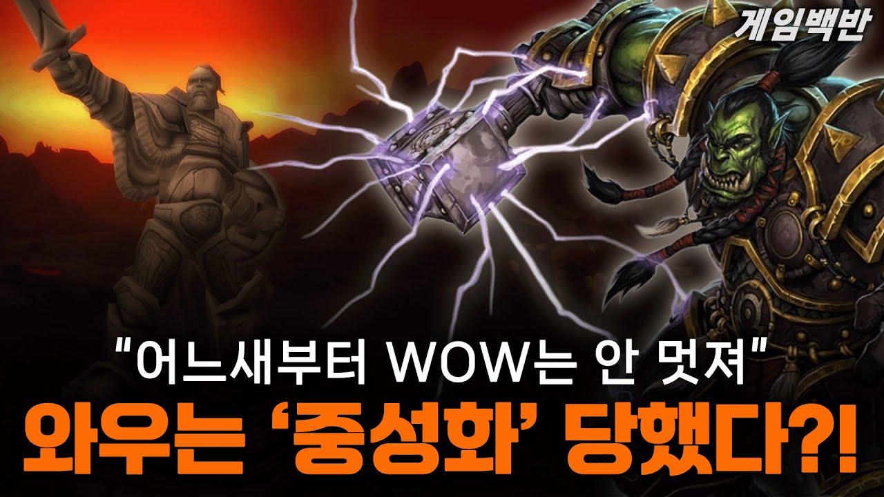 와우는 '중성화' 당했다? 