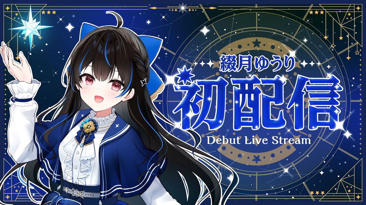 【初配信】はじめまして！綴月ゆうりです🌙【 #綴月ゆうり初配信 #新人vtuber 】‪