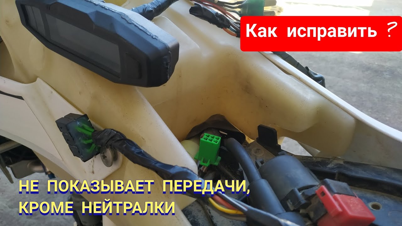 Не показывает передачи, Как быстро и самому исправить, кросс эндуро