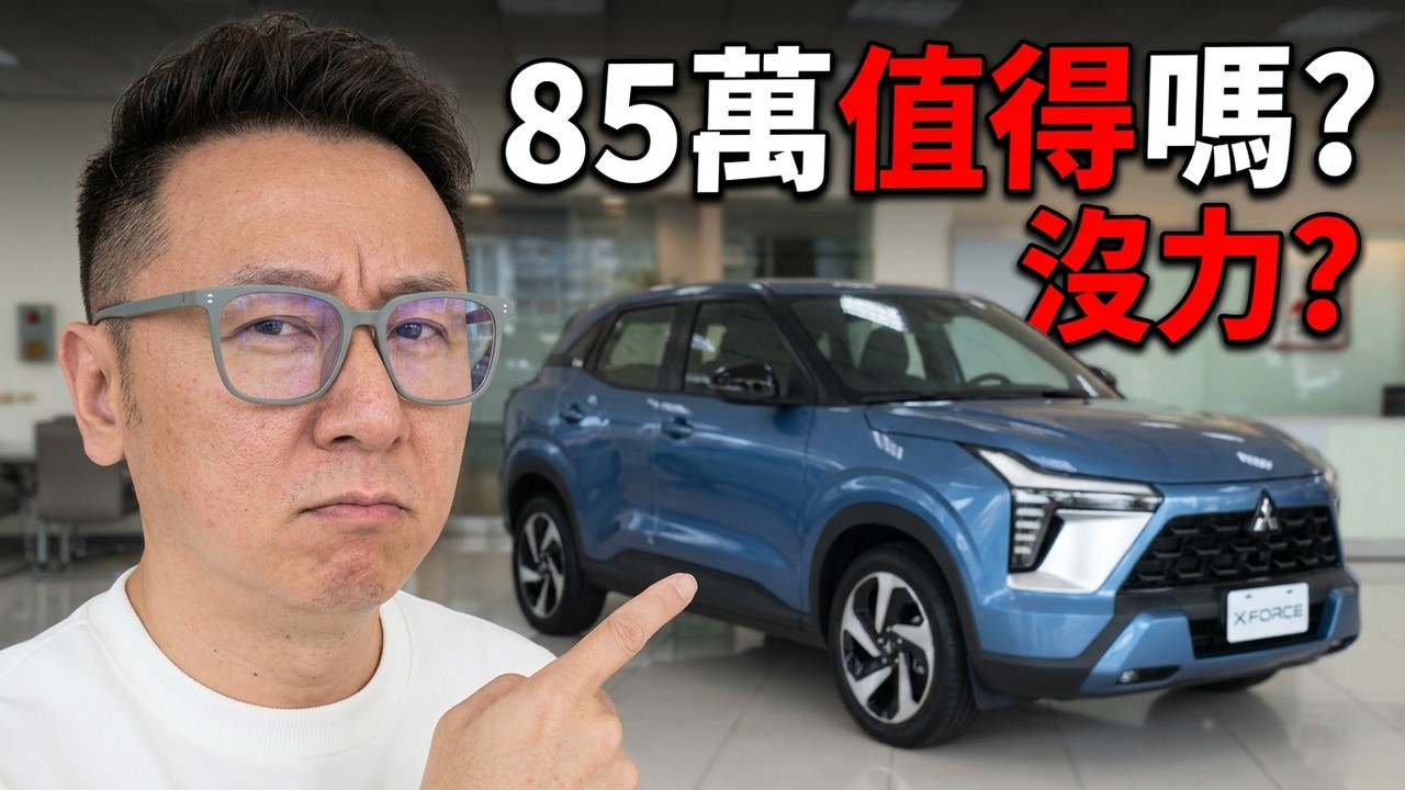 Mitsubish X Force 太貴! 沒力! 85萬憑什麼!? 三員大漢爬給你看!
