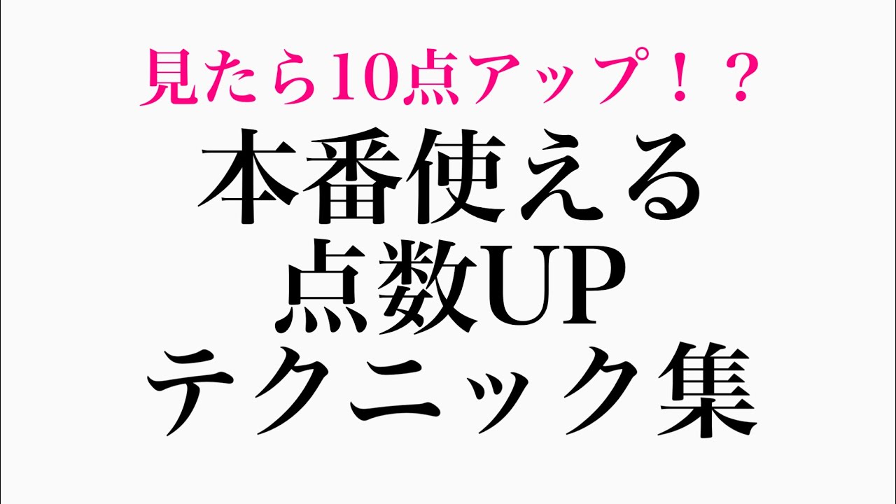 【残り4日】受験本番で使える記述テクニック集