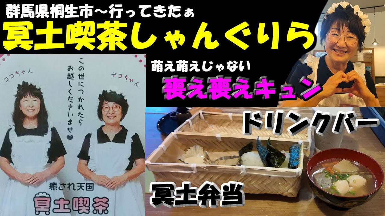 群馬県桐生市【冥土喫茶しゃんぐりら】65歳以上のメイドさんがいる楽しいメイド喫茶～「冥土弁当」に安価な「ドリンクバー」冥途の土産に行ってきました　#喫茶店  #楽しい  #メイド