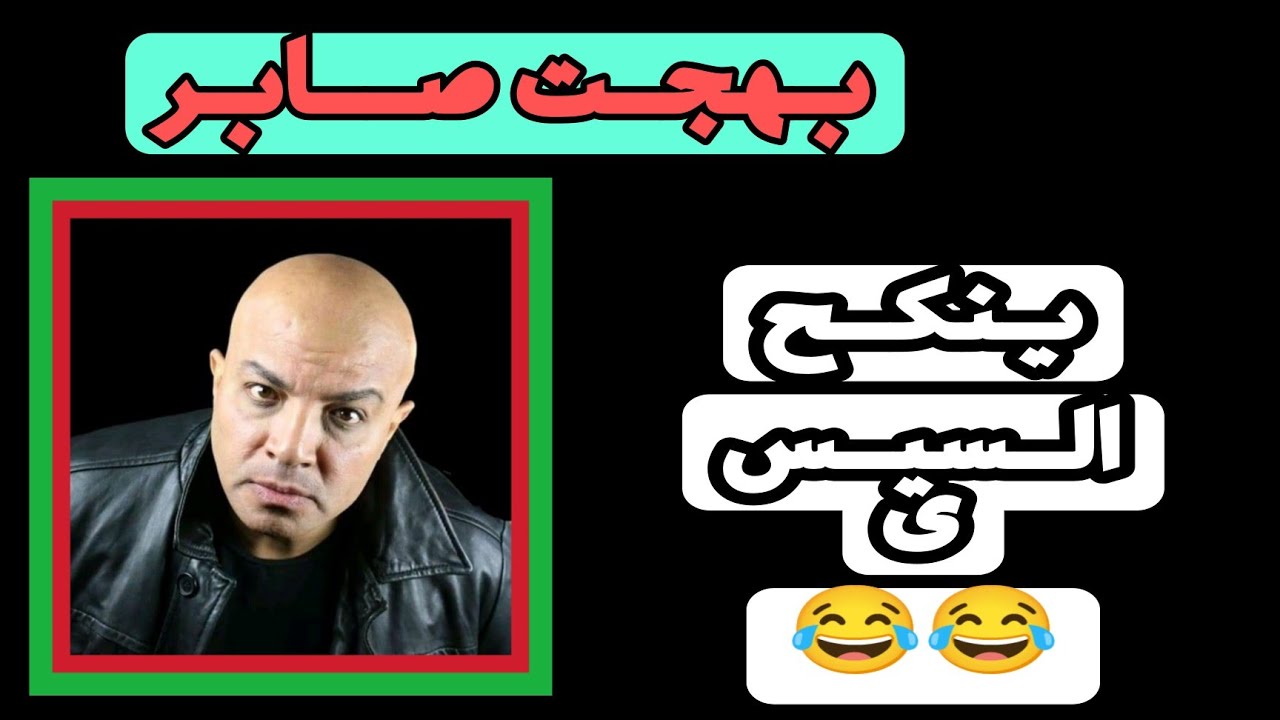 بهجت صابر ينكح و يفشخ  اللجنه السيسى السيساوى المعرض