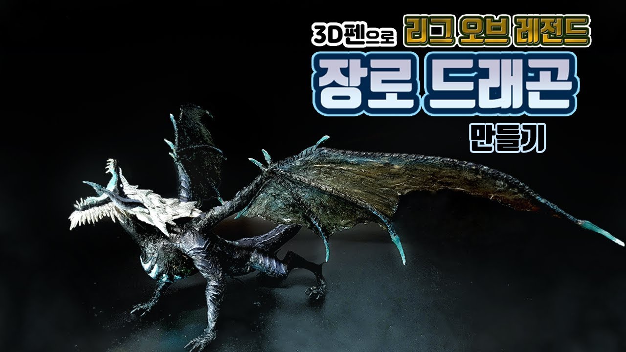 3D펜으로 장로드래곤 피규어 만들기 League of Legends ' Elder Dragon' with 3D pen