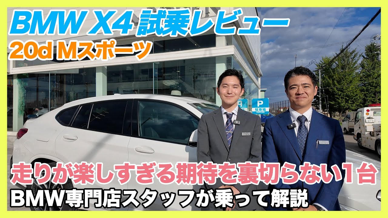 【BMW専門店が解説】BMW X4 20d Mスポーツは“操る楽しさ”が段違い！ディーゼルとは思えないスポーティさに驚き！BMW X4 試乗（札幌のBMW中古車ディーラー インポートカーBODEN）