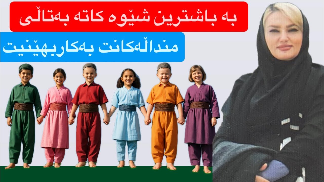 هەندێك نهێنی سەرهێڵ بۆ بەرهەم هێنانی هێزی منداڵەکانت لە کاتی بەتاڵی🌱💫