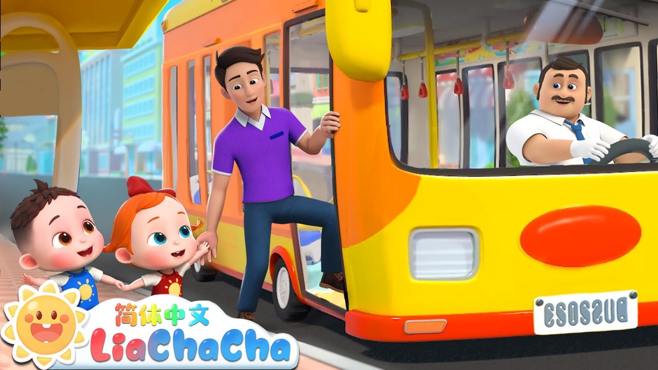乘坐公交车🚌 | 公交车的轮子转呀转 | 幼儿启蒙 | 中文儿歌 | 人气童谣 | LiaChaCha 依娜和恰恰 - 简体中文 - 儿歌童谣