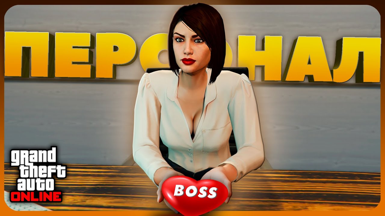 Сколько людей работает на нас в GTA Online