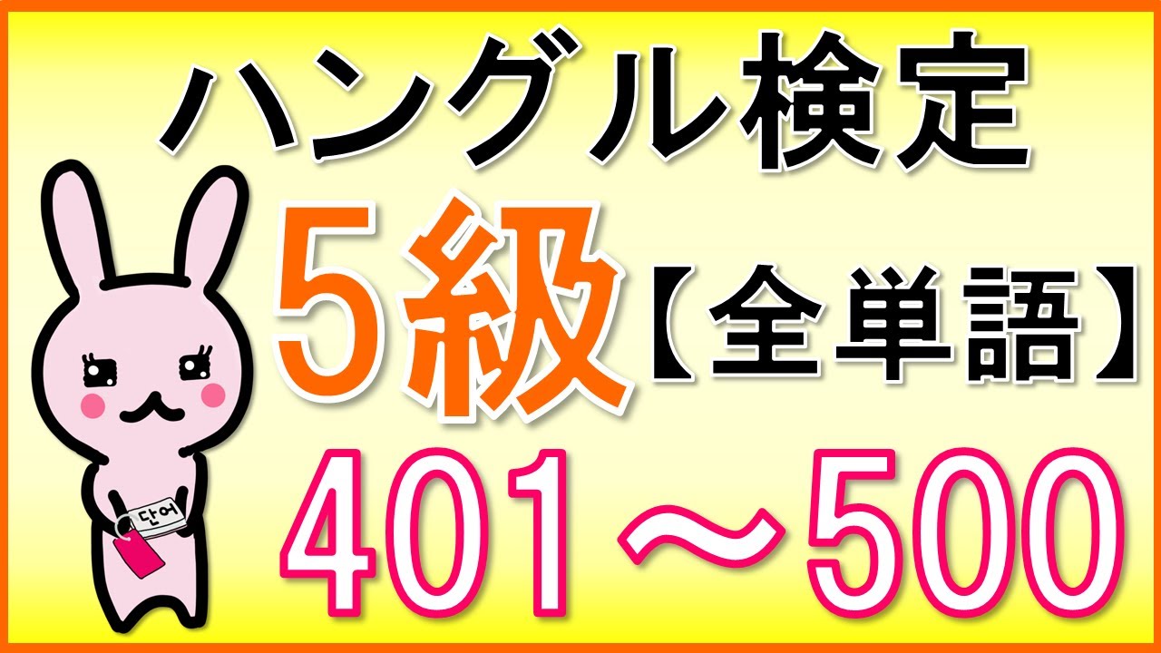 【韓国語】ハングル検定5級(初級)全単語⑤401~500★単語のみ★聞き流し